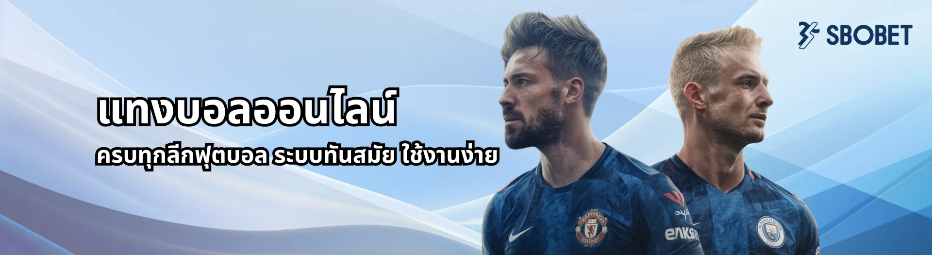 แทงบอล sbobet