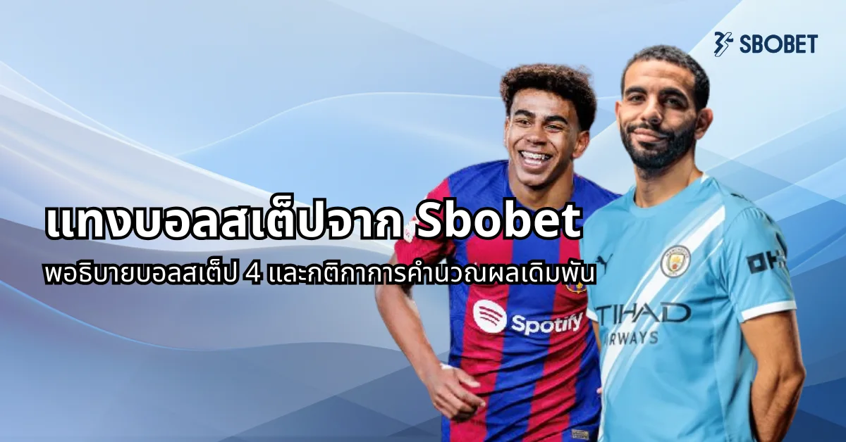 บอลสเต็ป